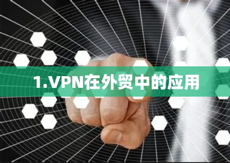 1.VPN在外贸中的应用 1.VPN在外贸中的应用