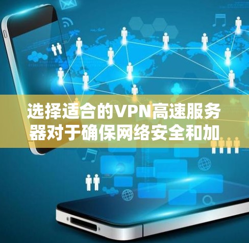 选择适合的VPN高速服务器对于确保网络安全和加快网络速度非常重要。以下是一些关键因素和建议,帮助你选择合适的VPN高速服务器 选择适合的VPN高速服务器对于确保网络安全和加快网络速度非常重要。以下是一些关键因素和建议,帮助你选择合适的VPN高速服务器