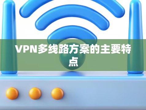VPN多线路方案的主要特点