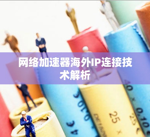 网络加速器海外IP连接技术解析 网络加速器海外IP连接技术解析