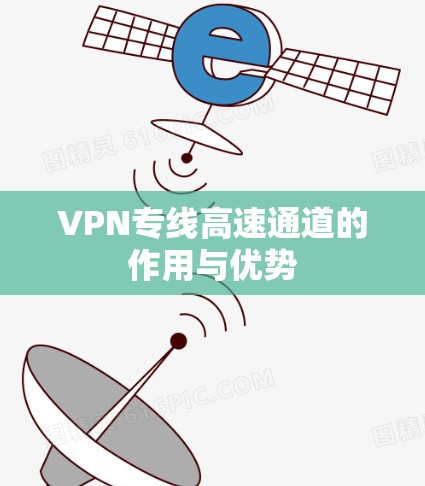 VPN专线高速通道的作用与优势