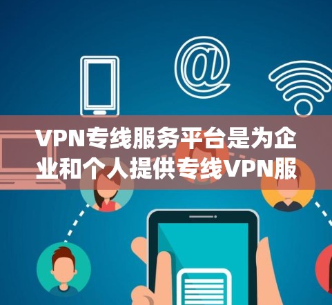 VPN专线服务平台是为企业和个人提供专线VPN服务的在线平台,通常提供多种协议支持(如OpenVPN、IPSec、L2F等)并允许用户自定义配置以满足特定网络需求。这些平台通常包括以下功能 VPN专线服务平台是为企业和个人提供专线VPN服务的在线平台,通常提供多种协议支持(如OpenVPN、IPSec、L2F等)并允许用户自定义配置以满足特定网络需求。这些平台通常包括以下功能