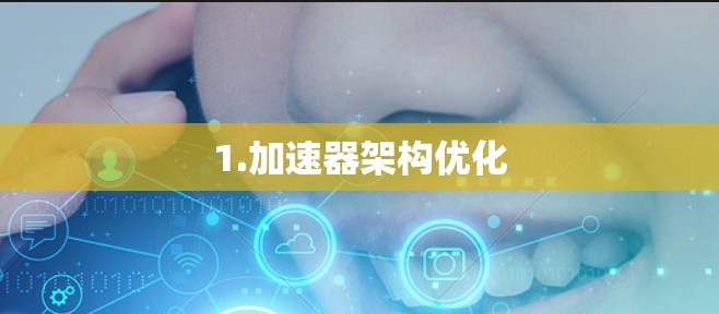 1.加速器架构优化 1.加速器架构优化