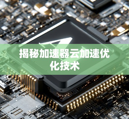 揭秘加速器云加速优化技术
