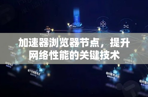 加速器浏览器节点,提升网络性能的关键技术 加速器浏览器节点,提升网络性能的关键技术