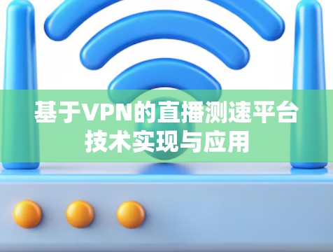 基于VPN的直播测速平台技术实现与应用 基于VPN的直播测速平台技术实现与应用