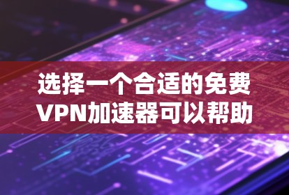 选择一个合适的免费VPN加速器可以帮助你优化网络性能,但需要注意隐私和安全。以下是根据你的需求整理的推荐和注意事项 选择一个合适的免费VPN加速器可以帮助你优化网络性能,但需要注意隐私和安全。以下是根据你的需求整理的推荐和注意事项