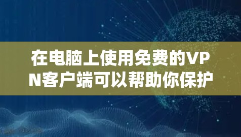 在电脑上使用免费的VPN客户端可以帮助你保护隐私、绕过地理限制或访问受限的内容。以下是一些比较可靠的免费VPN客户端选择 在电脑上使用免费的VPN客户端可以帮助你保护隐私、绕过地理限制或访问受限的内容。以下是一些比较可靠的免费VPN客户端选择
