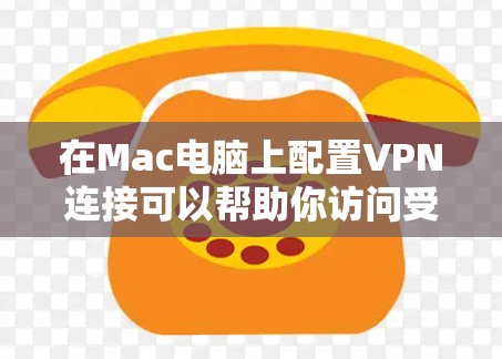 在Mac电脑上配置VPN连接可以帮助你访问受限制的网络资源或保护隐私。以下是详细的VPN连接教程 在Mac电脑上配置VPN连接可以帮助你访问受限制的网络资源或保护隐私。以下是详细的VPN连接教程