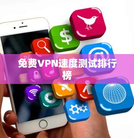 免费VPN速度测试排行榜 免费VPN速度测试排行榜