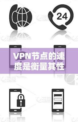 VPN节点的速度是衡量其性能的重要指标之一，影响着用户的使用体验。以下是一些常见的VPN节点速度排行榜方法和工具，供你参考