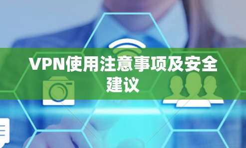VPN使用注意事项及安全建议 VPN使用注意事项及安全建议