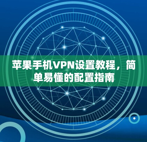 苹果手机VPN设置教程,简单易懂的配置指南 苹果手机VPN设置教程,简单易懂的配置指南