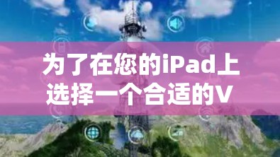 为了在您的iPad上选择一个合适的VPN软件,您可以按照以下步骤进行 为了在您的iPad上选择一个合适的VPN软件,您可以按照以下步骤进行