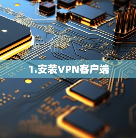 1.安装VPN客户端 1.安装VPN客户端
