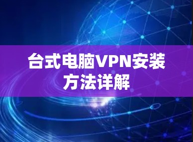 台式电脑VPN安装方法详解