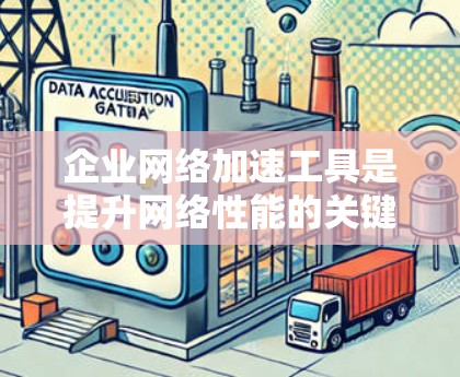 企业网络加速工具是提升网络性能的关键组件，广泛应用于处理大规模数据流量的场景。以下是对这些工具的详细分析