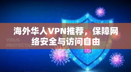 海外华人VPN推荐，保障网络安全与访问自由