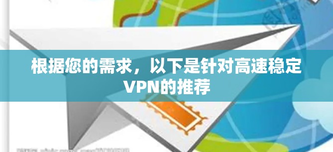 根据您的需求，以下是针对高速稳定VPN的推荐