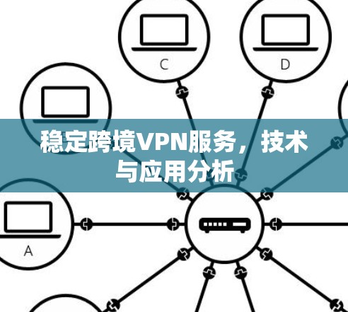 稳定跨境VPN服务，技术与应用分析