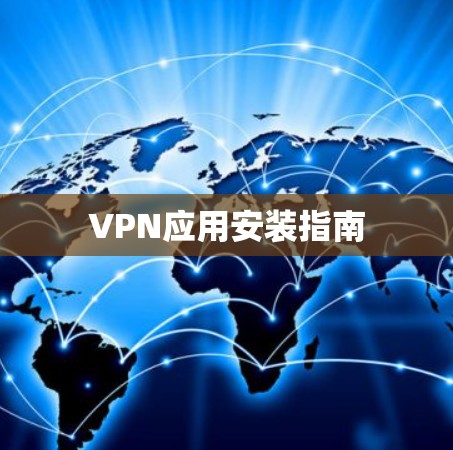 VPN应用安装指南