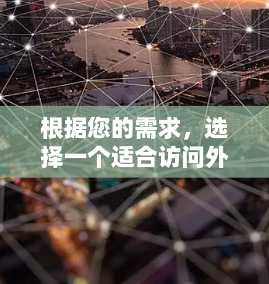 根据您的需求，选择一个适合访问外国Netflix和Hulu，同时注重速度、延迟和隐私保护的VPN服务，以下是推荐