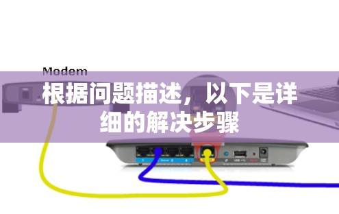 根据问题描述,以下是详细的解决步骤 根据问题描述,以下是详细的解决步骤