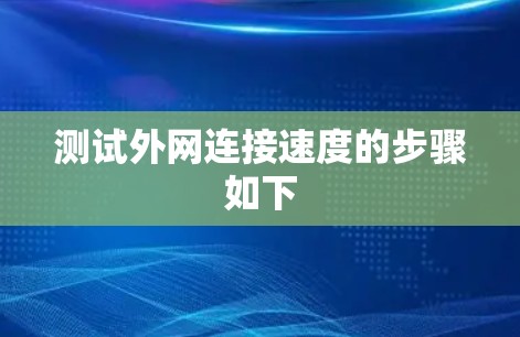 测试外网连接速度的步骤如下