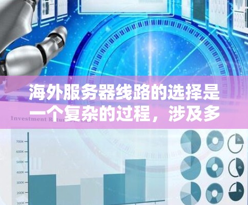 海外服务器线路的选择是一个复杂的过程,涉及多个因素,包括数据安全性、带宽质量、延迟、成本、法律合规、网络环境以及未来扩展性等。以下是一些关键因素和建议,帮助你做出明智的选择 海外服务器线路的选择是一个复杂的过程,涉及多个因素,包括数据安全性、带宽质量、延迟、成本、法律合规、网络环境以及未来扩展性等。以下是一些关键因素和建议,帮助你做出明智的选择