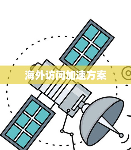 海外访问加速方案 海外访问加速方案