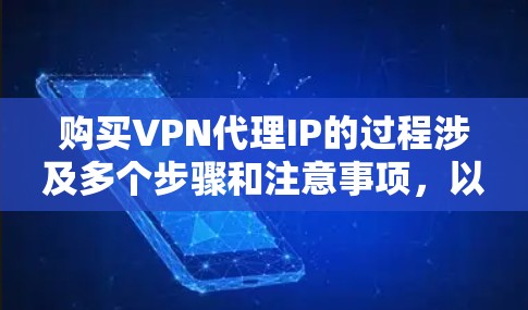 购买VPN代理IP的过程涉及多个步骤和注意事项,以下是一个有条理的指南,帮助您顺利完成购买 购买VPN代理IP的过程涉及多个步骤和注意事项,以下是一个有条理的指南,帮助您顺利完成购买