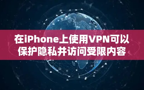 在iPhone上使用VPN可以保护隐私并访问受限内容。以下是使用步骤 在iPhone上使用VPN可以保护隐私并访问受限内容。以下是使用步骤