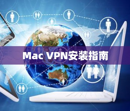 Mac VPN安装指南 Mac VPN安装指南