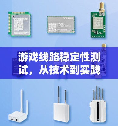 游戏线路稳定性测试，从技术到实践