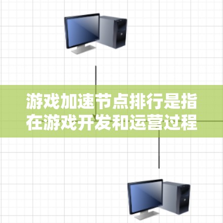 游戏加速节点排行是指在游戏开发和运营过程中,对关键节点进行评估和优化,以提升游戏性能、减少延迟和提高用户体验的过程。以下是一些关键点和方法,帮助你理解和实施加速节点排行 游戏加速节点排行是指在游戏开发和运营过程中,对关键节点进行评估和优化,以提升游戏性能、减少延迟和提高用户体验的过程。以下是一些关键点和方法,帮助你理解和实施加速节点排行