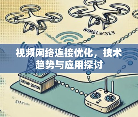 视频网络连接优化,技术趋势与应用探讨 视频网络连接优化,技术趋势与应用探讨