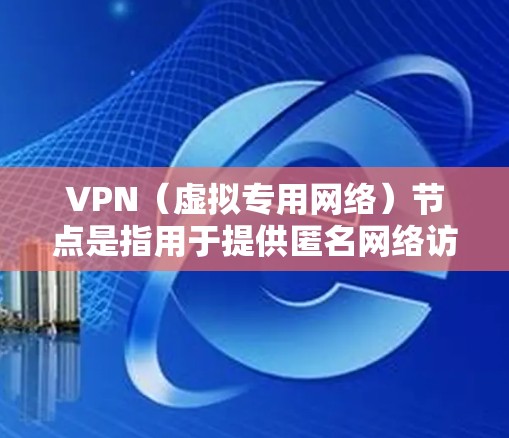 VPN(虚拟专用网络)节点是指用于提供匿名网络访问和加密通信的服务器。全球VPN节点的分布覆盖了世界各地,提供了多样化的选择和灵活的连接选项。以下是一些关于全球VPN节点分布的关键点和信息 VPN(虚拟专用网络)节点是指用于提供匿名网络访问和加密通信的服务器。全球VPN节点的分布覆盖了世界各地,提供了多样化的选择和灵活的连接选项。以下是一些关于全球VPN节点分布的关键点和信息