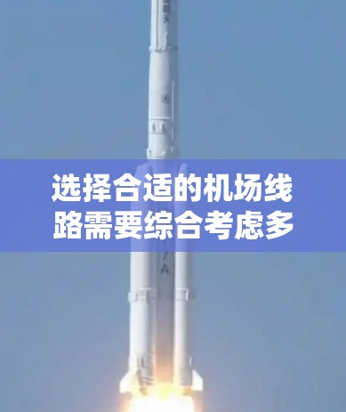 选择合适的机场线路需要综合考虑多个因素。以下是一个有条理的选择指南 选择合适的机场线路需要综合考虑多个因素。以下是一个有条理的选择指南