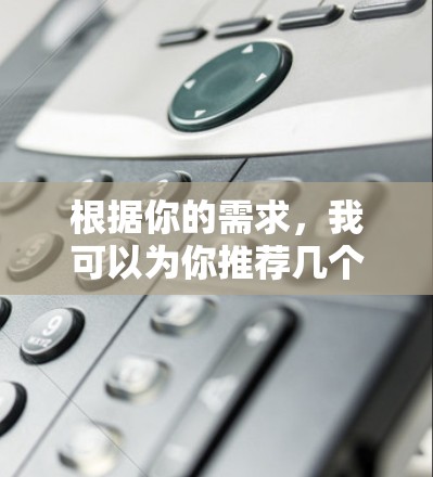 根据你的需求，我可以为你推荐几个适合切换海外IP地址的工具，并提供使用步骤。这些工具可以帮助你测试网站或应用程序的国际可用性，或者隐藏你的真实位置。以下是推荐的工具和步骤