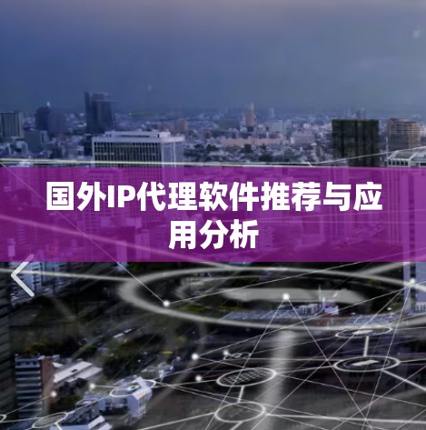 国外IP代理软件推荐与应用分析 国外IP代理软件推荐与应用分析