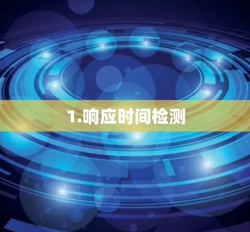 1.响应时间检测 1.响应时间检测