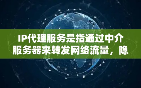 IP代理服务是指通过中介服务器来转发网络流量，隐藏真实IP地址的服务，常用于匿名化访问、保护隐私或规避网络限制。以下是一些知名的IP代理服务提供商及其排名（根据市场影响力和用户反馈）