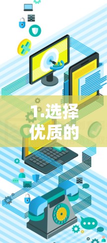 1.选择优质的网络服务提供商 1.选择优质的网络服务提供商