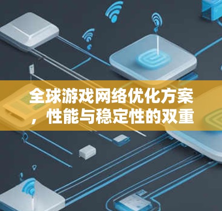 全球游戏网络优化方案，性能与稳定性的双重提升