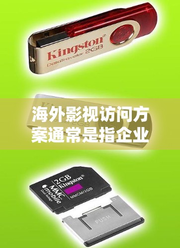 海外影视访问方案通常是指企业或个人希望在海外市场推广影视作品、寻找合作机会或进行文化交流的具体行动方案。以下是一个典型的海外影视访问方案框架,供参考 海外影视访问方案通常是指企业或个人希望在海外市场推广影视作品、寻找合作机会或进行文化交流的具体行动方案。以下是一个典型的海外影视访问方案框架,供参考
