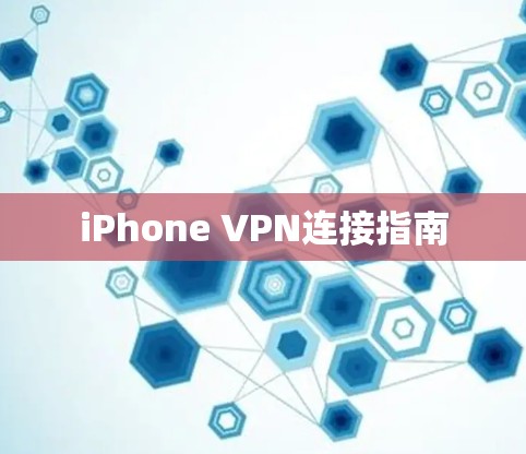 iPhone VPN连接指南 iPhone VPN连接指南