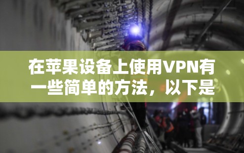在苹果设备上使用VPN有一些简单的方法，以下是详细的步骤指南