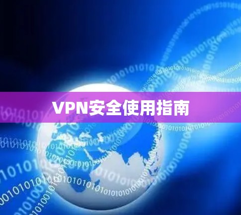 VPN安全使用指南 VPN安全使用指南