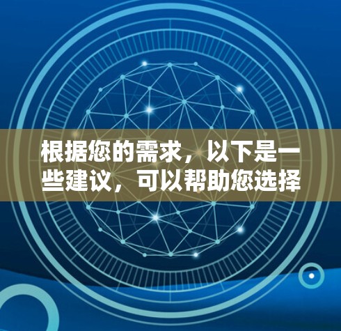 根据您的需求，以下是一些建议，可以帮助您选择合适的长期VPN服务
