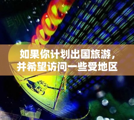 如果你计划出国旅游，并希望访问一些受地区网络限制的网站，或者想确保隐私安全，使用VPN是很好的选择。以下是一些适合出国旅游的VPN工具推荐